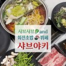 씨유 오창반도유보라점 | [청주 오창 맛집] 회전초밥 🍣 &amp; 샤브샤브 무한리필 🥗, 샤브야키 내돈내산 솔직후기❗️(할인 정보 ✅)