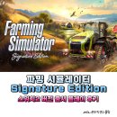 힐링소프트웨어 | 농사 시뮬레이션 게임 파밍 시뮬레이터 Signature Edition 스위치2 버전 출시 플레이 후기