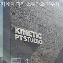 키네틱 피티 스튜디오 네이버블로그