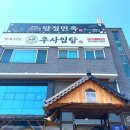 아산탕정맛집 우사임당 갈비탕과 한우육회비빔밥 애견동반식당 방문후기