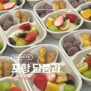 동네과일촌컵과일 | 포항 답례품 추천 달품과 프리미엄 컵과일 주문 후기