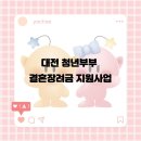 잉꼬부부결혼정보 | W3 | 대전 청년부부 결혼장려금 지원사업 신청 후기 / 준비 서류 신청 방법 주의점 총정리