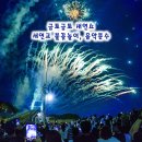 토크콘서트 공연산책 (8월) | 서귀포 새연교 불꽃놀이 음악분수 금토금토 새연쇼 주말 제주도 축제