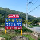 깊이울 달빛 캠핑장 이미지