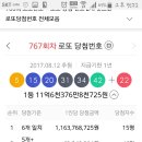 17년 8월 12일 767회 로또번호 이미지