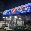원당회포차