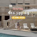 [제주도 5성급 호텔] 더 시에나 프리모 패밀리 스위트 2박 3일, 까보스코(조식, 중식, 디너) 가격 및 후기