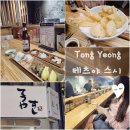 통영 동피랑 현지인맛집: 테츠야스시