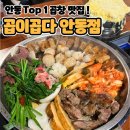 이동 곱갈비 | 나만 알기 아까운 안동 TOP 1 곱창 맛집!