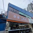 다해음향 | ​[천안→목포] 우후죽순 목포하당점, 고품질 매장 음향 시스템 설치 후기
