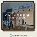 서상중학교 | 가족캠프 레크리에이션