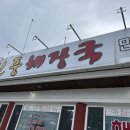 [양양 맛집] 더앤리조트 근처맛집, 밥집 신풍해장국 내돈내산 후기