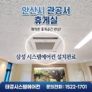 동원휴게실 | [안산 시스템 에어컨] 관공서 휴게실 인테리어 현장, 태경 시스템의 완벽한 설치기!
