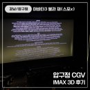 아이맥스안경 | 아바타3 불과재 압구정 CGV 아이맥스 3D 후기