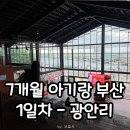 무무플라워 | 7개월 아기랑 광안리 밀락더마켓&amp;활어직판장 후기