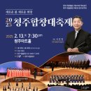 ＜2025 청주합창대축제＞ 청주시립합창단 제81회 정기연주회-2025.02.13 19:30청주아트홀 이미지