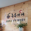 곱빼기국수가게 이미지