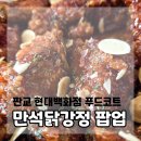 닭강정체인점 | 판교 현대백화점 푸드코트 만석닭강정 팝업 구매 후기 12월 팝업일정