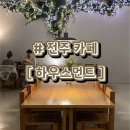 포토박 | [전주 카페] 하우스먼트 | 전주카페 신시가지 휘낭시에 디저트 맛집 추천 | 내돈내산