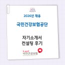 아주컨설팅서비스 | 국민건강보험공단 서류합격 후기｜2026년 자기소개서 컨설팅 과정