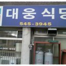 대웅식당 이미지