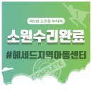 헤세드지역아동센터 이미지