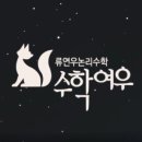 수학여우1