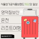 칠보산온천리조트 이미지