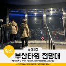 부산타워 부산 아이와 가볼만한곳 전망대 불꽃맵핑쇼 요금할인