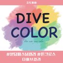 아이원오피스텔 A동 | [다이브컬러]분당 퍼스널컬러/서현 퍼스널컬러 진단 센터ㅣ봄웜페일톤&amp;여름쿨페일톤&amp;여름화이티시톤ㅣ톤...