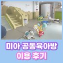 미아공동육아방 이미지