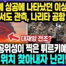 튀르키예 상공에 나타났던 이상한 형상 일본에서도 관측, 나리타 공항 초비상 / 한국 인공위성이 찍은 튀르키예 사진 생존자 위치 찾아내자 이미지