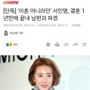 [단독] &#39;이혼 아니라던&#39; 서인영, 결혼 1년만에 끝내 남편과 파경 이미지