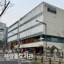 동작어린이도서관 | 서울 동작구 도서관 흑석동 까망돌도서관 주차, 동키, 카페 등 이용 정보