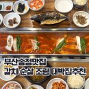 통갈치집 | 부산송정맛집추천 기장 제주항통갈치 방문 후기와 주차정보