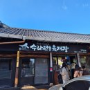 촌집보쌈 | 강화도 촌캉스 별하나촌집 및 강화 중앙시장 맛집 수라전통육개장 후기