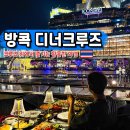 방콕 디너크루즈 예약 차오프라야 오퓰런스 추천 뷔페 후기