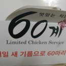 60계치킨 수원매탄시장점 이미지
