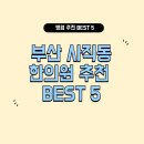 석사365한의원 | 부산 사직동 한의원 잘하는 곳 추천 5
