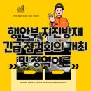 홍가소관 | 행안부 지진방재 긴급 점검회의 개최 및 정역이론