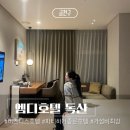 엠디호텔 독산 트리플룸 3인 후기 주차장 이용 &amp; 주차 가능 대수