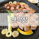 장기먹거리촌 | [대구 달서구] 본리동 맛집 &#39;연막창&#39; 장기점 연잎 숙성 돼지막창 장기동 곱창 핫플 후기