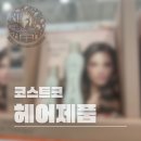 코스트코 헤어제품: 샴푸 린스 트리트먼트 염색약 알아보러왔어요! 세일소식 구성도 찍어왔답니다!