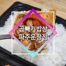 맛있는 배달 집밥 찾으신다면 곱빼기밥상 파주운정점에서 드셔보세요!
