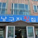낭구지횟집 이미지