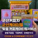 태영기획인쇄 | 군산커피차 군산케이터링 맞춤형 커피케이터링서비스, 푸드트럭 현장 후기
