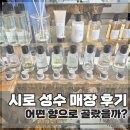 시로 - 서초구 효령로53길 14 | 성수 시로 매장 다녀온 후기 | 시로 향수 추천 (화이트티·얼그레이·사봉 구매)