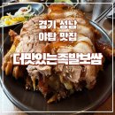 [경기 성남]족발은 늘 옳지만 ‘더맛있는족발보쌈’ 야탑점 솔직후기
