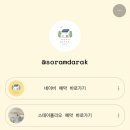 소람다락 | 강릉 숙소 추천 :: 분위기 좋은 감성 독채팬션 &lt;소람다락&gt;