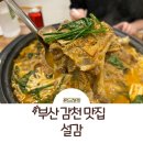 설감 | 부산 감천 맛집: "설감" 감자탕 맛집 후기